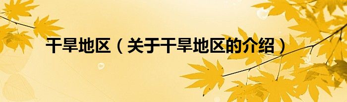 干旱地区（关于干旱地区的介绍）