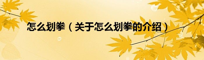 怎么划拳（关于怎么划拳的介绍）