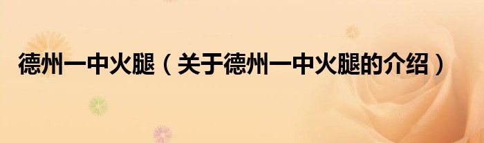 德州一中火腿（关于德州一中火腿的介绍）