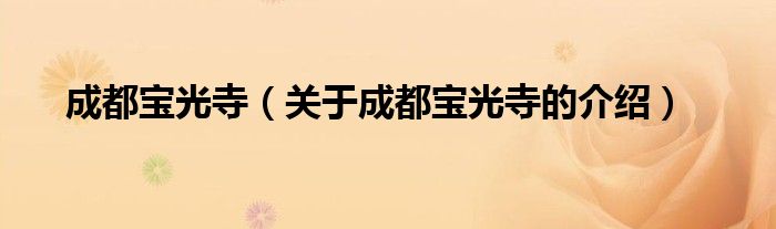 成都宝光寺（关于成都宝光寺的介绍）