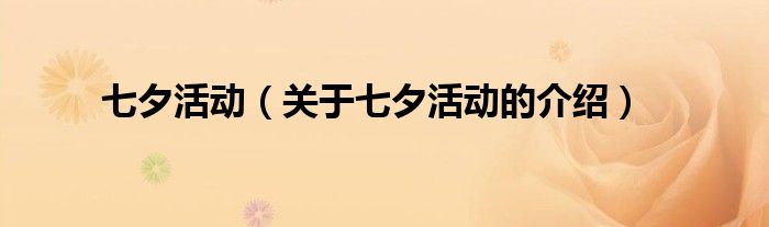 七夕活动（关于七夕活动的介绍）