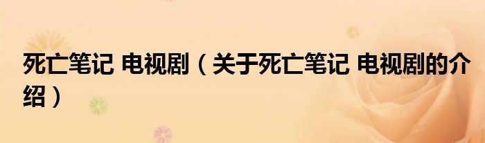 死亡笔记 电视剧（关于死亡笔记 电视剧的介绍）