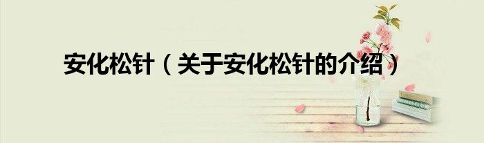 安化松针（关于安化松针的介绍）