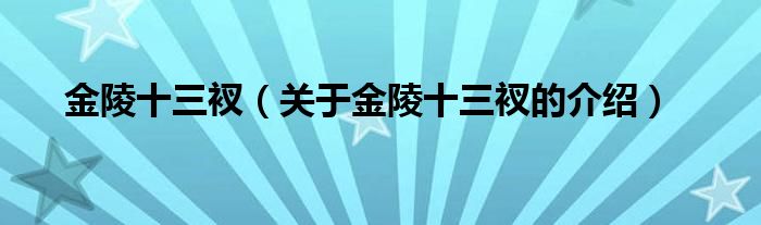 金陵十三衩（关于金陵十三衩的介绍）