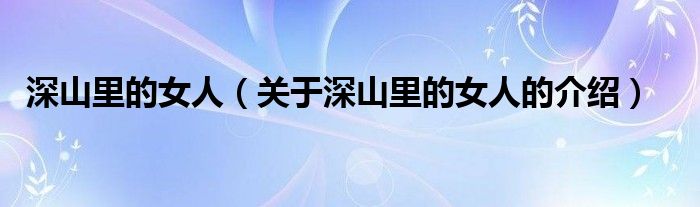 深山里的女人（关于深山里的女人的介绍）