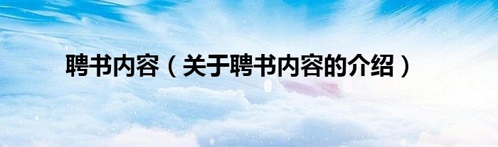 聘书内容（关于聘书内容的介绍）