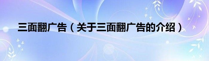 三面翻广告（关于三面翻广告的介绍）