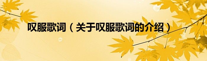 叹服歌词（关于叹服歌词的介绍）