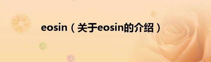 eosin（关于eosin的介绍）
