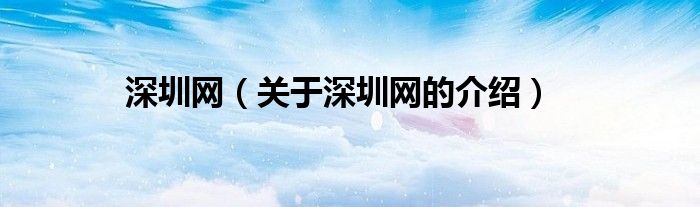深圳网（关于深圳网的介绍）