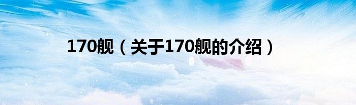 170舰（关于170舰的介绍）
