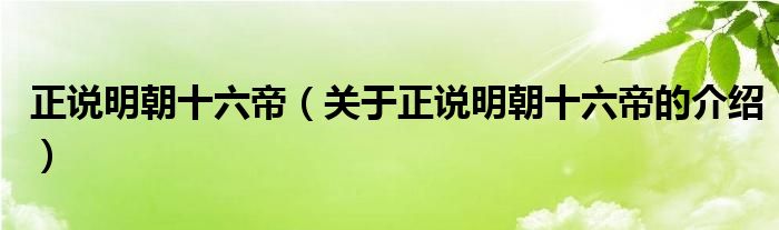 正说明朝十六帝（关于正说明朝十六帝的介绍）