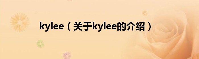 kylee（关于kylee的介绍）