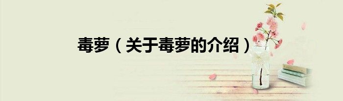 毒萝（关于毒萝的介绍）