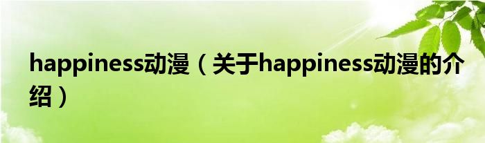 happiness动漫（关于happiness动漫的介绍）