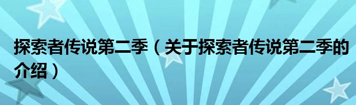 探索者传说第二季（关于探索者传说第二季的介绍）