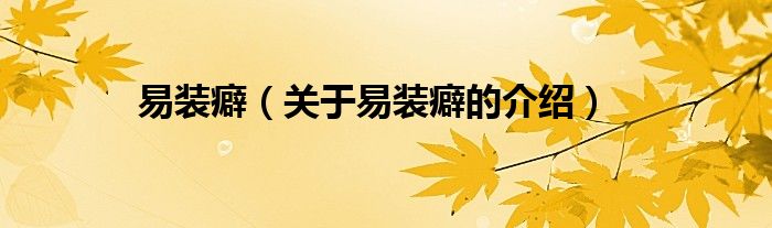 易装癖（关于易装癖的介绍）
