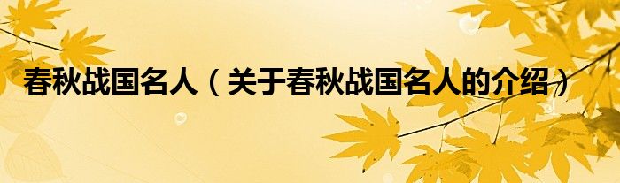 春秋战国名人（关于春秋战国名人的介绍）