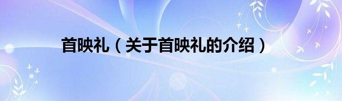 首映礼（关于首映礼的介绍）