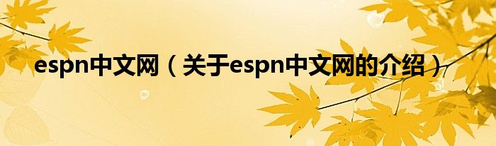 espn中文网（关于espn中文网的介绍）