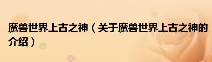 魔兽世界上古之神（关于魔兽世界上古之神的介绍）