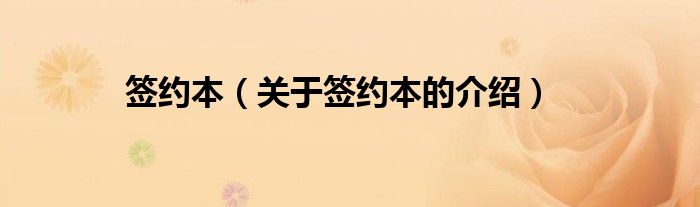 签约本（关于签约本的介绍）