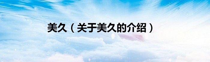 美久（关于美久的介绍）