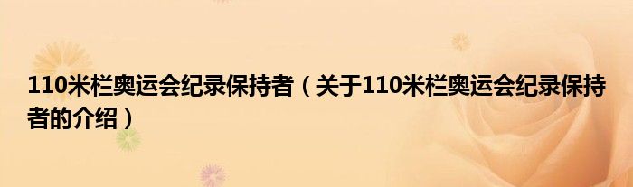 110米栏奥运会纪录保持者（关于110米栏奥运会纪录保持者的介绍）