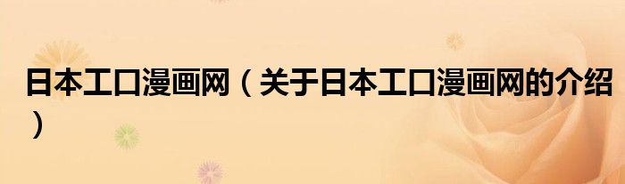 日本工口漫画网（关于日本工口漫画网的介绍）