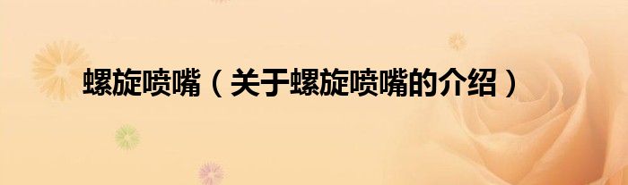 螺旋喷嘴（关于螺旋喷嘴的介绍）