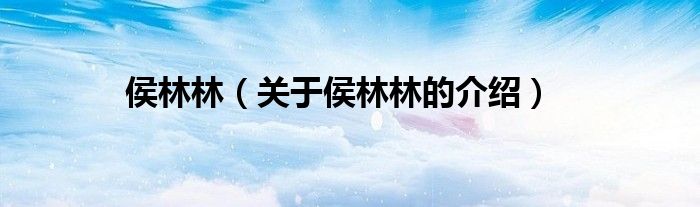侯林林（关于侯林林的介绍）