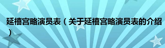 延禧宫略演员表（关于延禧宫略演员表的介绍）