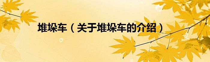 堆垛车（关于堆垛车的介绍）