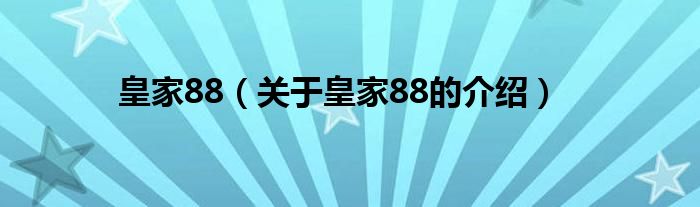 皇家88（关于皇家88的介绍）