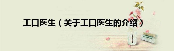 工口医生（关于工口医生的介绍）