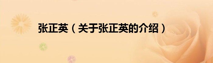 张正英（关于张正英的介绍）