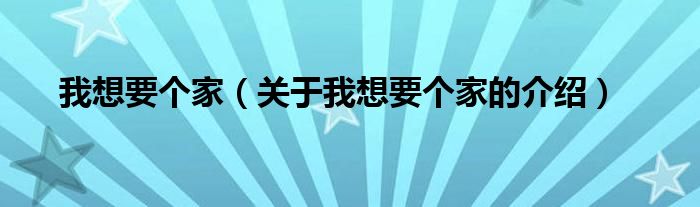 我想要个家（关于我想要个家的介绍）