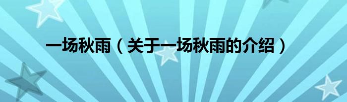 一场秋雨（关于一场秋雨的介绍）