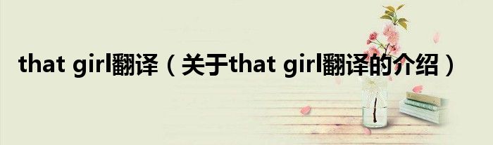 that girl翻译（关于that girl翻译的介绍）