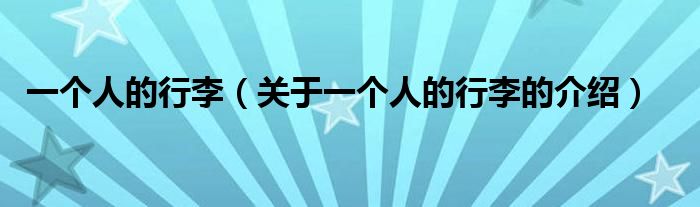 一个人的行李（关于一个人的行李的介绍）