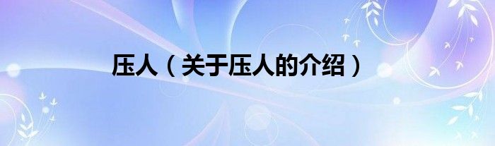 压人（关于压人的介绍）