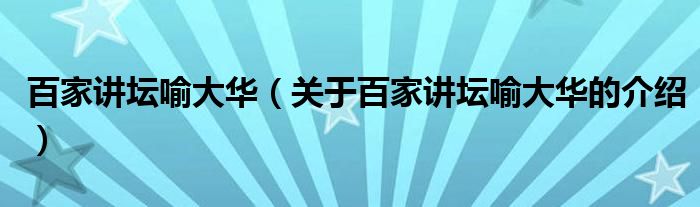 百家讲坛喻大华（关于百家讲坛喻大华的介绍）