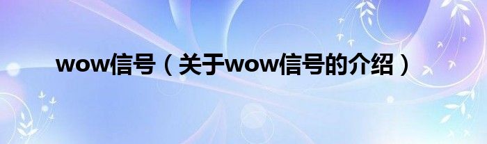 wow信号（关于wow信号的介绍）
