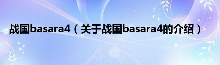 战国basara4（关于战国basara4的介绍）
