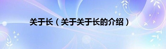 关于长（关于关于长的介绍）
