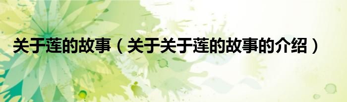 关于莲的故事（关于关于莲的故事的介绍）