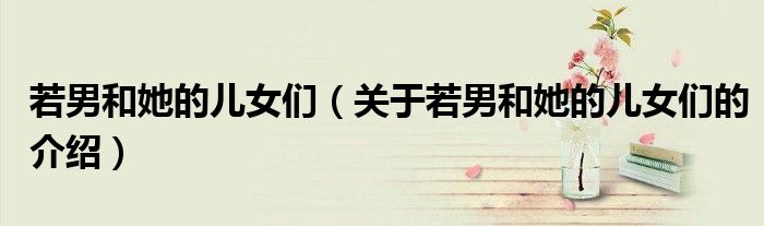 若男和她的儿女们（关于若男和她的儿女们的介绍）