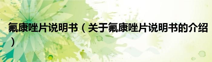 氟康唑片说明书（关于氟康唑片说明书的介绍）