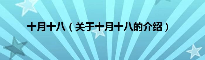 十月十八（关于十月十八的介绍）