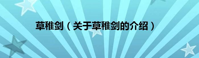 草稚剑（关于草稚剑的介绍）